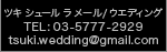 ツキ　シュール　ラ　メール　ウエディング